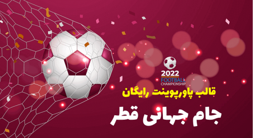 قالب-پاورپوینت-جام-جهانی-قطر